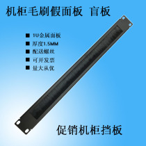 1U cabinet brush blind plate with brush baffle dust-proof false panel monitoring aviation cabinet wool organizer filling board