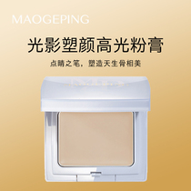 Mao Geping Gaoguang powder cream face brightening cover tear groove repair matte three-dimensional natural and long-lasting waterproof and sweat-proof