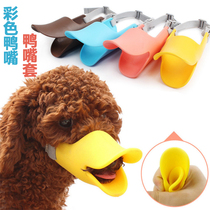 Comfortable soft silicone Duck mouth cover pet dog mouth cover anti-bite non-grinding mouth big and small dog mouth cover supplies