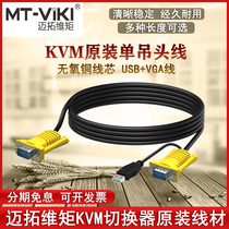 Maxtor MT-801UK-L special kvm switcher cable usb single hanging head line vga screen cutting line