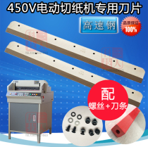 2 G450V VS electric paper cutter blade paper cutter striker Wuhao Douton Wande paper cutter