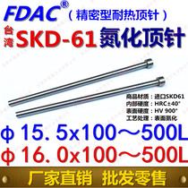 FDAC brand Taiwan SKD-61 heat resistant nitriding thimble φ15 5 φ16*100 ~ 500L high-end precision