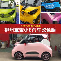 Liuzhou Baojun E100 car color change film E200 Body car sticker film Metal laser film Motorcycle electroplating film