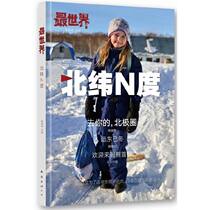 Genuine book zui world · North latitude N degrees Cai Jinghui editor-in-chief