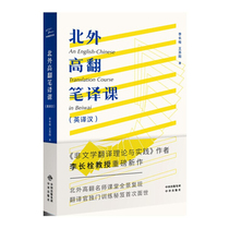 BFSU Senior Translation Course (English to Chinese) 9787500162643 Chinese translation Li Changshuan Wang Suyang