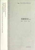 () New Book-Translation and Annotation Series of Ancient Chinese Science and Technology Masterpieces: Translation and Annotation of Zhou Tu Suan (Hardcover)