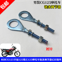 Motorcycle Accessories CG125 Happy Pearl River 125 Motorcycle Chain Adjuster Back Pull Zipper Silk Chain Adjuster