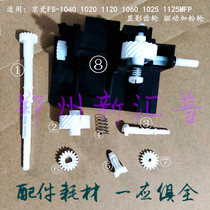 Applicable to Kyocera FS1040 1060 1020 1120 1025 1125 developer cartridge drive lower powder cartridge gear