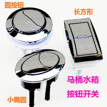  Elliptical rectangular toilet button Toilet squatting water tank accessories Flushing switch Round drainage water release button