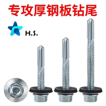 Long tail drill tail screw thickened steel plate high strength dovetail No. 5 tail thick channel steel self-drilling screw I-beam