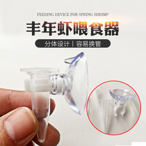 Fengnian shrimp feeder Shelling Fengnian shrimp special feeder Small ornamental fish fish tank Fengnian shrimp feeder