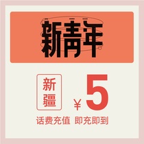  China Telecom official flagship store Xinjiang mobile phone recharge 5 yuan telecom phone bill direct charge fast charge