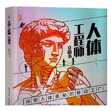 人体工程师立体书-人体工程师立体书促销价格、人体工程师立体书