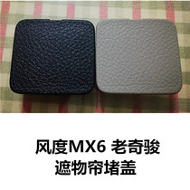 Dongfeng Wind Degree MX6 Old Chic Jun Shade Curtain closure Gay