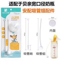Suitable for Beichen wide diameter glass bottle PPSU plastic bottle Safety straw accessories Universal straw group accessories