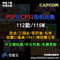 PSP with CPS1 arcade simulator game rom collection complete set net disk download