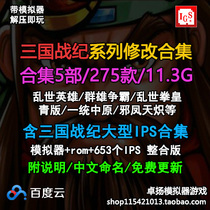 Arcade IGS PGM Three Kingdoms modified hack version revised game rom collection network disk download-3