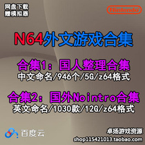 N64 simulator foreign language game rom mirror collection Daquan network disk download-3