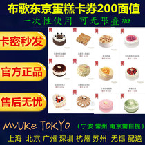 Buge tokyo cake card coupon 200 yuan voucher mvuke tokyo payment card secret