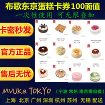 Buge Tokyo Cake card 100 yuan cake card coupon mvuke tokyo discount e-coupon Original discount card secret