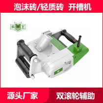 Bingwang light brick foam brick slotting machine hydropower installation aerated block wall one-time molding dust-free slotting artifact