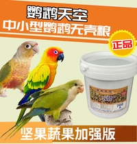 Parrot Sky Small and Medium Hulless Feed 700g Little Golden Sun Monk Bird Food Parrot Feed Mixed Grain
