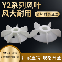 Three-phase motor plastic blades Y2 YE2-160YB2-100 112 90 Y2-71 Y2-63 Y2-80