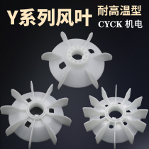Motor plastic wind blade high temperature resistance large air volume 7 5kw37KW 55 KW11KWY160 132 225 high reinforcement