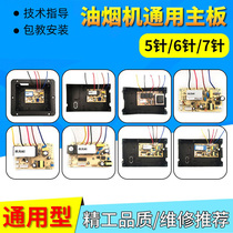 Suction range hood motherboard circuit board circuit board computer board repair board accessories universal two-speed three-speed 5-pin 6-pin