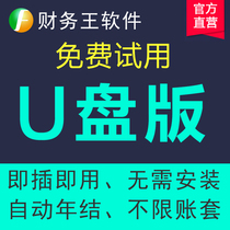 Financial Wang U disk version software agent bookkeeping permanent use of accounting genuine small business private non-profit gold disc