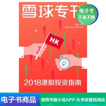 (E-books are non-returnable)Snowball Special Issue No 194-2018 Hong Kong Stock Investment Guide