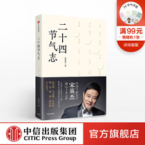 Twenty-four solar terms Song Yingjies original solar terms can see CITIC Publishing Houses best-selling books