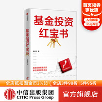 Fund Investing Red Treasure Books Dragon Red Lights on how to pick high-quality active management type funds to help readers better understand how to select fund heavy practical catch dry goods CITIC Press Book genuine