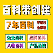 Baidu Encyclopedia Brand character Enterprise APP entry creation modification inclusion certification