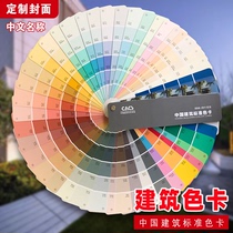 China Construction Color Card National Standard Paint Coating Site Design Decoration Decoration 270 Color Chinese Color Card