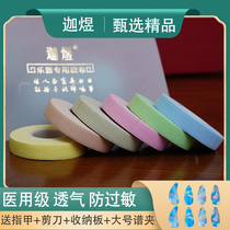 Jiayu Guzheng nail tape Professional performance grade tape for adult childrens grade examination special breathable non-allergic