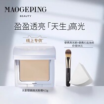 Mao Goping MGPING light and shadow shaping high-gloss powder cream three-dimensional repair ingenious three-piece wet powder women send puff brush