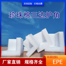EPE Pearl cotton corner protection express packaging right angle foam corner protection corner three side edge protection packaging box customization