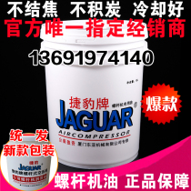  Jaguar brand screw air compressor oil Screw oil maintenance special lubricating oil Air compressor oil coolant