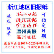 2022 Zhejiang Daily Urban Express Old Newspaper 2021 Hangzhou Ningbo Evening News 2019 overdue commemorative newspaper