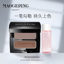 Mao Goping shaping two-color eyebrow shadow powder set group eyebrow powder combination is naturally not easy to decolorize.