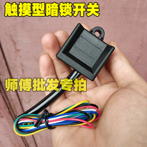 12v motorcycle human body sensing touch A dark lock dark switch light touch electronic waterproof mini anti-theft