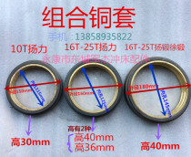Punch copper sleeve 10 tons 25T40T63T100T Yang force Xu forging spark punch press combination copper set