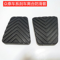 Suitable for Zhongtai T600 clutch anti-slip mat Z300 Z500 Damai X5 X7 Brake pedal rubber sleeve foot leather