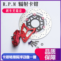 27-Core 30-core modified front shock absorber brake set turtle size cow extremely cool brake third generation small radiation disc brake