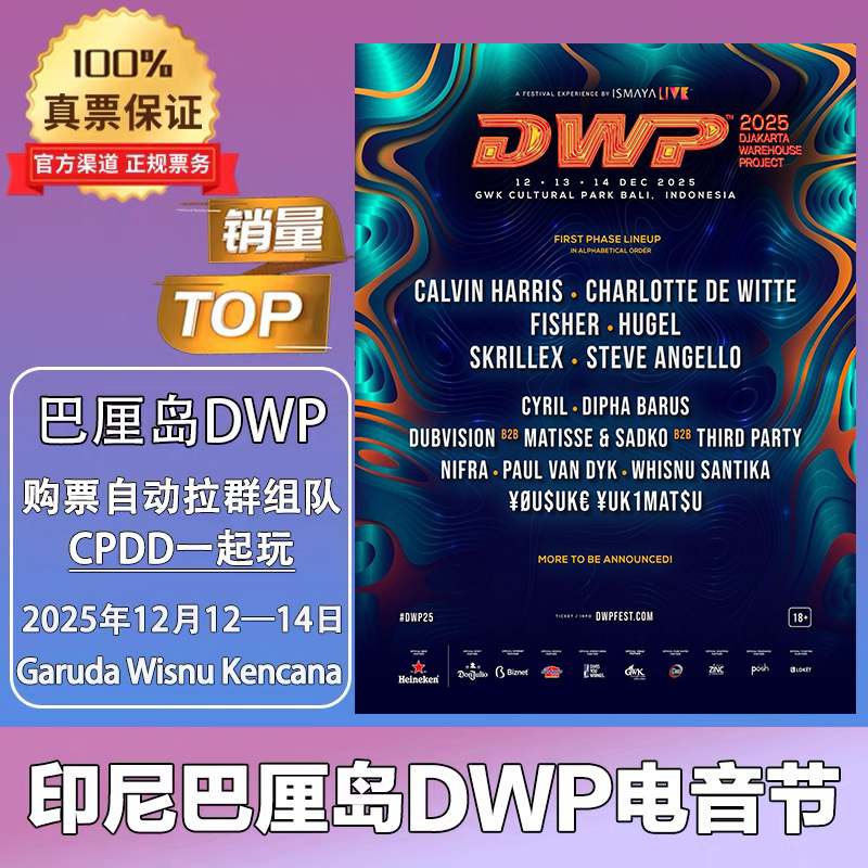 2025巴厘岛DWP电音节门票怎么买？普通票VS VIP票全解析-旅游-淘宝好物网