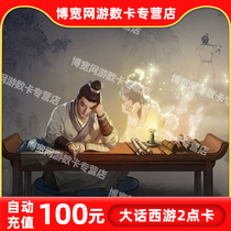 Netease card 100 yuan 1000 points Dawen Journey 2 points card 100 yuan 1000 points universal point Automatic recharge