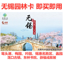 2022 Wuxi Garden A Cartoon Wuxi Landscaped Garden Card with a ticket to the head of the Zhu Zhu Mei Garden which is the purchase of the electronic ticket