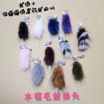 Cat stick diy material handmade homemade cat toy fighting cat Rod accessories small mink hair replacement head length about 4cm