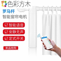 Crazy rush limited electric curtain Roman rod Home Tmall elf voice control remote control automatic opening and closing track